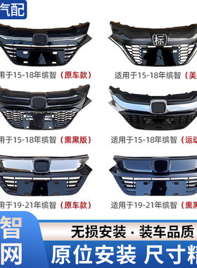 赋研适用于本田XRV缤智中网总成