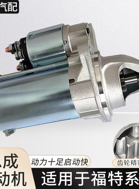 适用福特启起动机新福克斯嘉年华蒙迪欧致胜全顺福睿斯锐界野马达