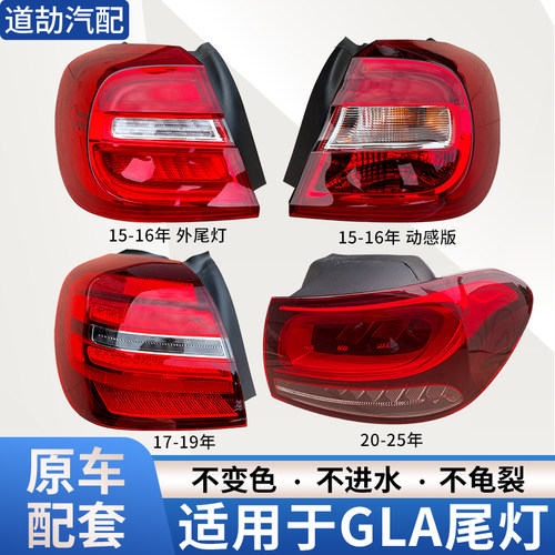 赋研适用于奔驰GLA后尾灯总成