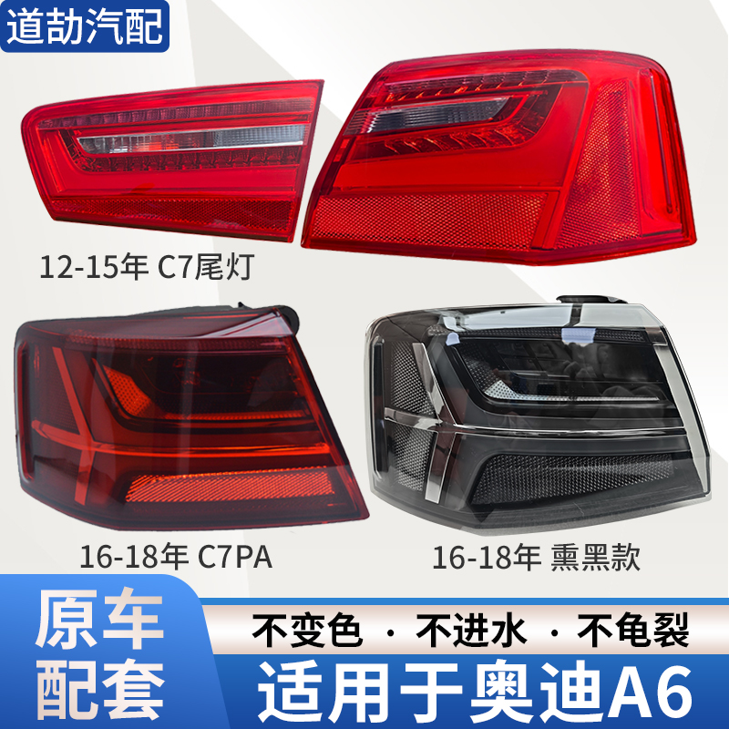 赋研适用于奥迪A6LC7后尾灯总成