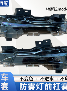 适配于特斯拉ModelY Model 3毛豆3前雾灯前杠灯总成 防雾灯总成
