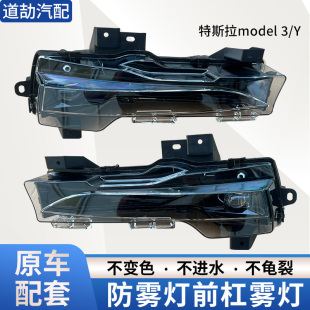 防雾灯总成 3毛豆3前雾灯前杠灯总成 适配于特斯拉ModelY Model