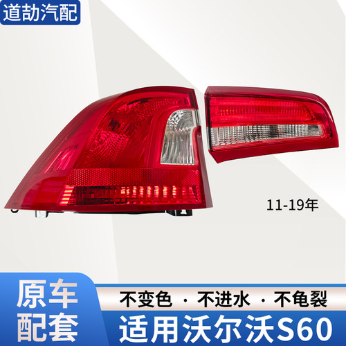 赋研适用沃尔沃S60后尾灯半总成