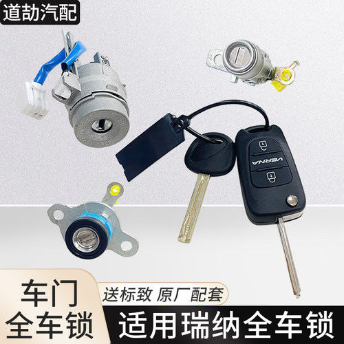 赋研适用北京现代瑞纳点火锁
