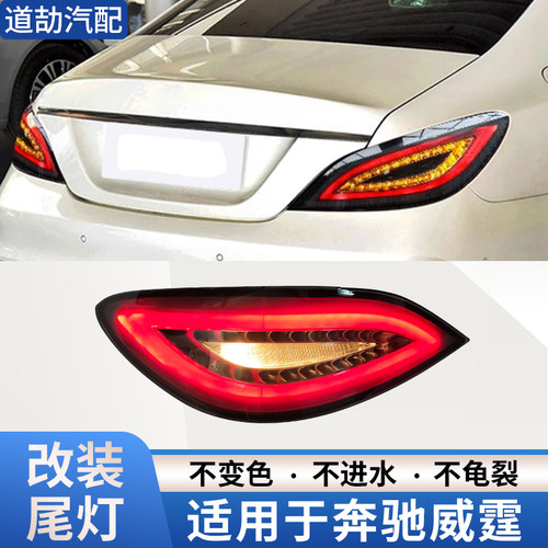 适用于奔驰CLS改装尾灯