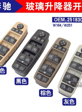 适用于奔驰W164 W251R300R/ML350ML500GL450左前门玻璃升降器开关