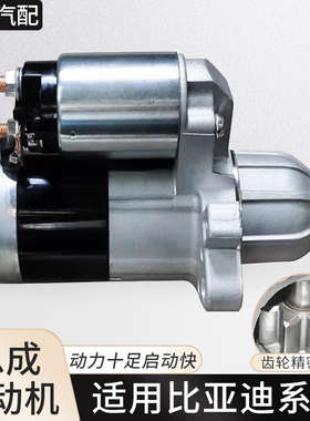 适用于比亚迪启动马达S6F6F0秦G3G6G5速锐L3E5E6思锐M6宋元起动机