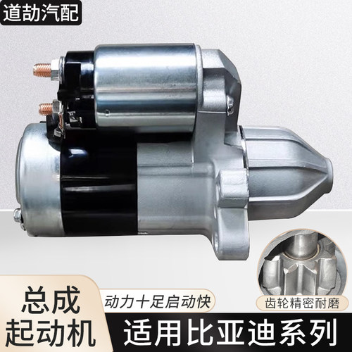 比亚迪系列起动机点火启动马达