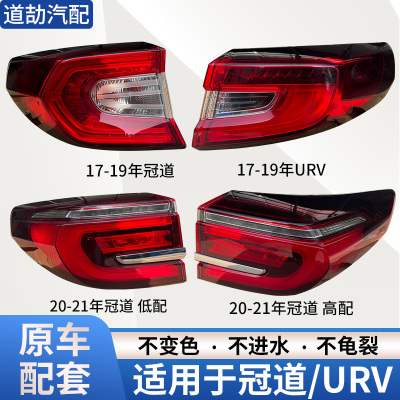 赋研适用本田冠道/URV尾灯