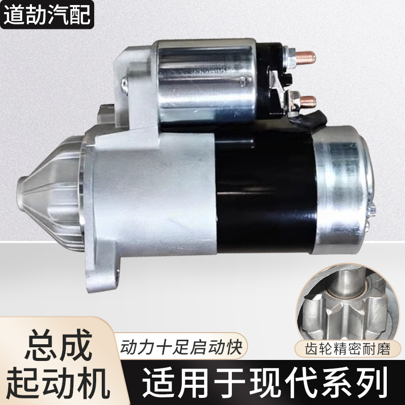适用现代系列起动机点火启动马达