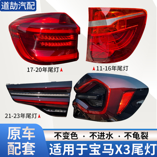 尾灯罩壳LED灯 改新款 适用宝马X3后尾灯总成11 23年转向刹车灯老款
