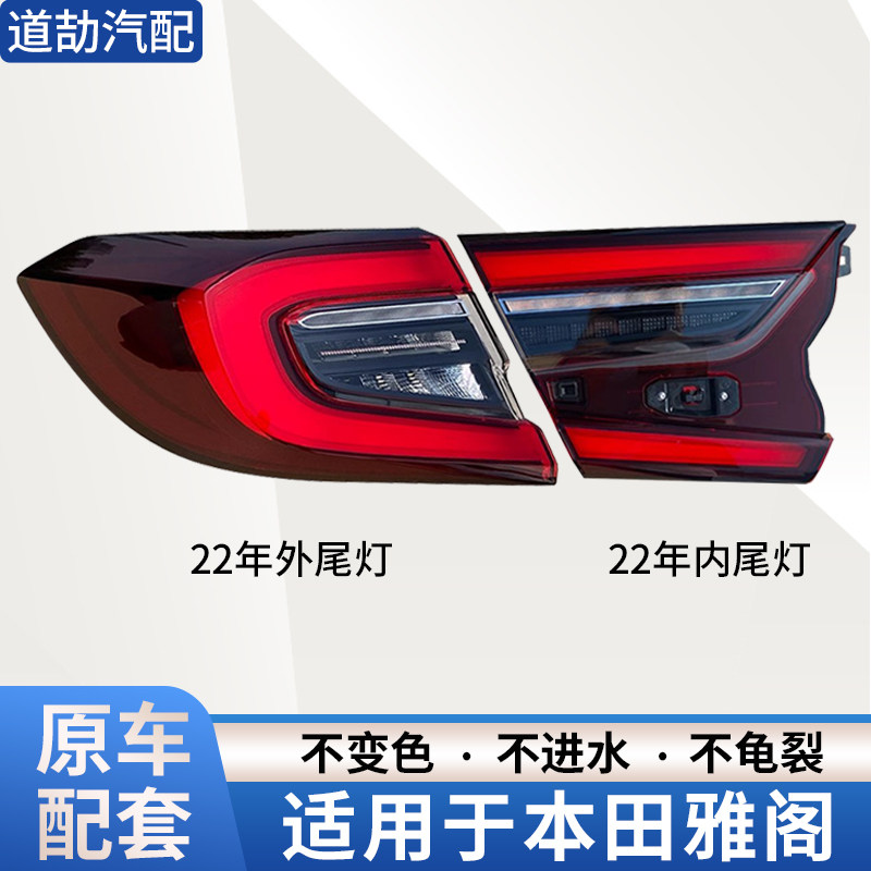 适用于本田雅阁尾灯总成22年十代半雅阁后刹车灯后大灯罩行车灯,汽车零部件/养护/美容/维保,尾灯总成,淘宝优惠券,粉丝福利购,淘宝优惠卷
