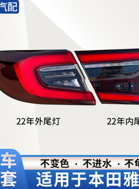 适用于本田雅阁尾灯总成22年十代半雅阁后刹车灯后大灯罩行车灯