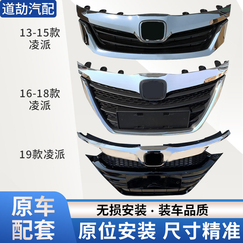 适用于本田凌派中网总成13-22款凌派前脸前杠通风网饰条熏黑改装