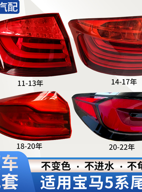 适用于宝马5系五系后尾灯520/523/525liF10F18G30G38后尾灯罩外壳