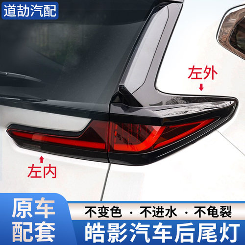 赋研适用于20-25年本田皓影尾灯