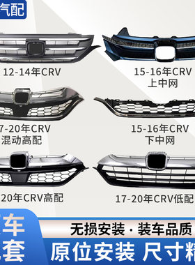 赋研适用于本田CRV中网总成