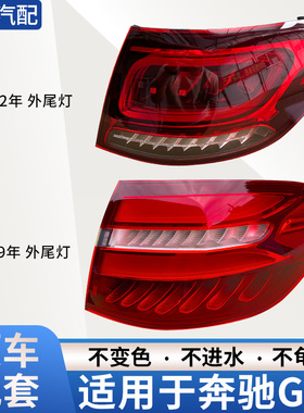 适用奔驰GLC后尾灯总成GLC200 GLC260 GLC300 W253刹车转向灯罩壳
