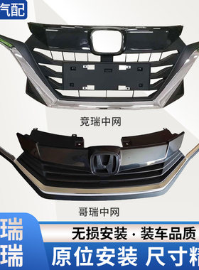 赋研适用于本田哥瑞竞瑞中网总成