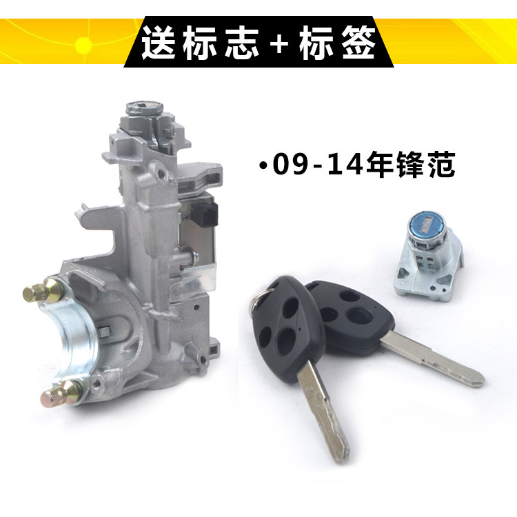 适用于08910 11 112345年本田锋范全车锁点火锁芯左前门点火开关