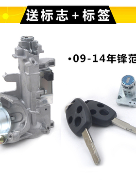 适用于08910 11 112345年本田锋范全车锁点火锁芯左前门点火开关