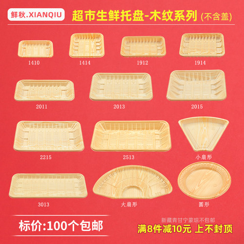 一次性木纹超市扇形牛肉托盘