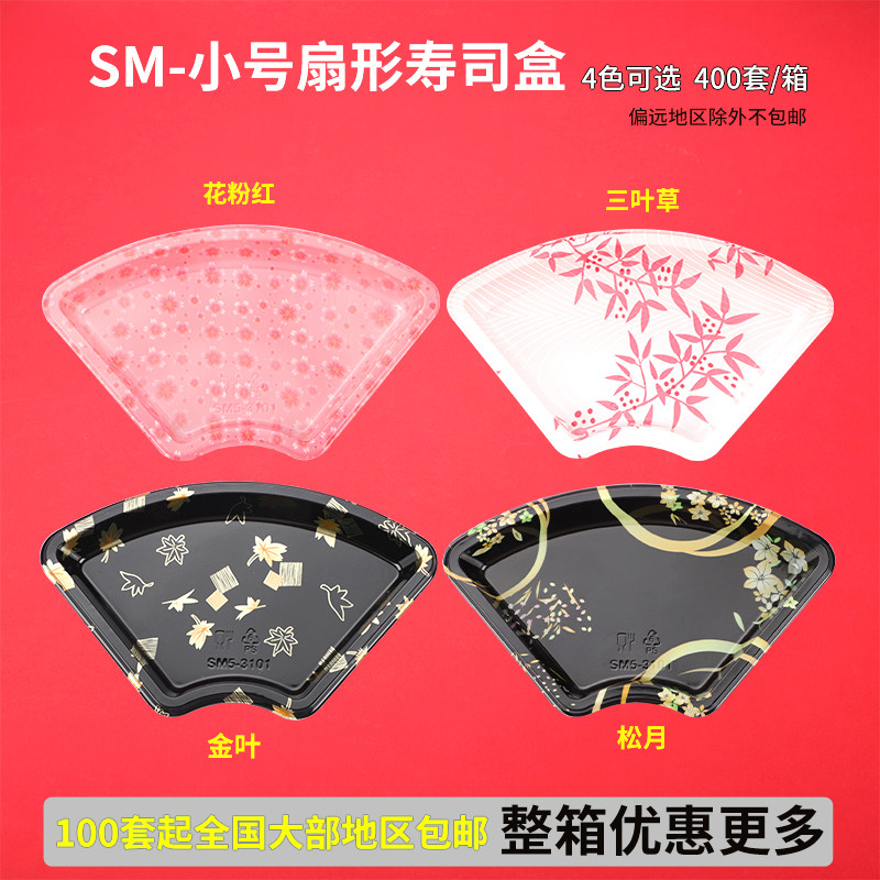 刺身拼盘印花寿司盒扇形塑料