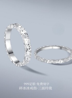 S999纯银碎冰冰戒指小众设计高级感食指中指戒闭口情侣对戒送女友