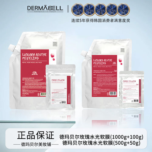 DERMABELL德玛贝尔玫瑰软膜保湿提亮涂抹面膜礼盒装官方550/1100g
