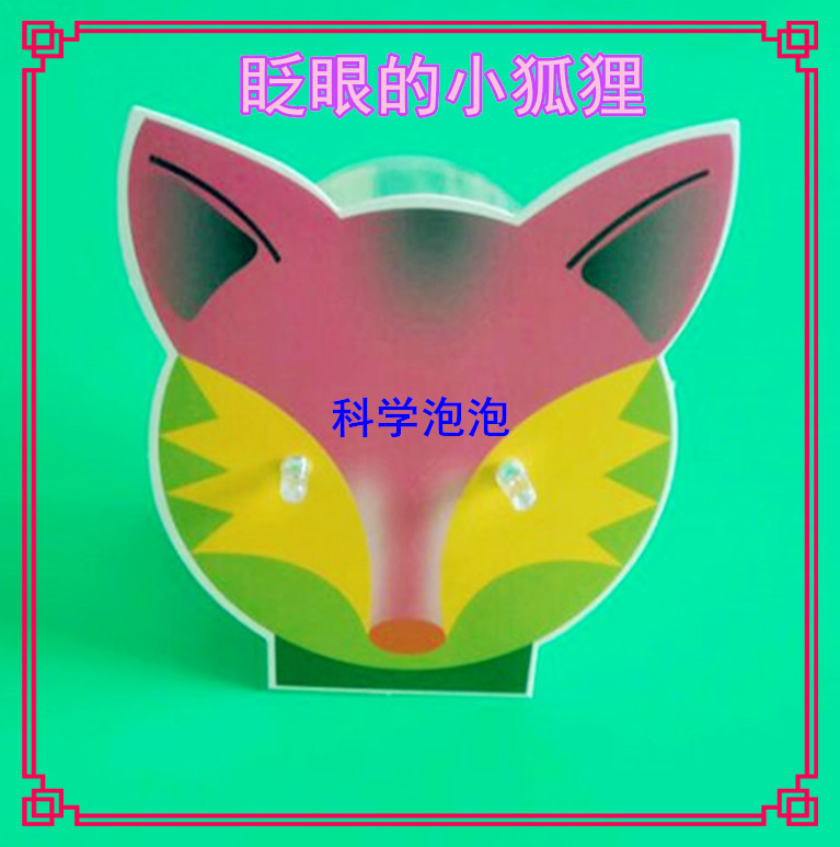 儿童幼儿科学实验材料科技小制作小牛顿发光吉祥物 眨眼的小狐狸
