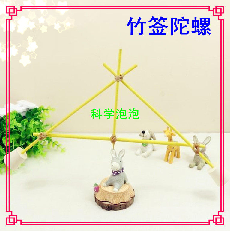科技小制作小发明儿童科学实验玩具手工diy早教小牛顿竹签陀螺