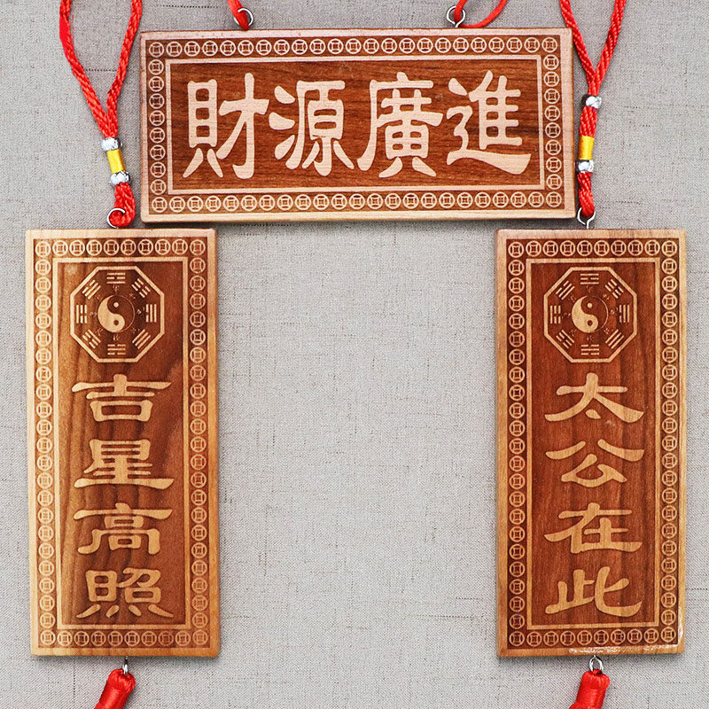 。吉星高照桃木牌竖版泰山石敢当天官赐福室内室外对邻居门门牌挂