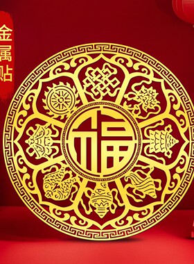 八宝罗盘八吉祥福字金属贴纸平安壳贴画图案片贴自粘