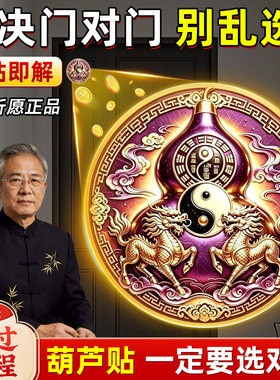 门对门葫芦贴紫金麒麟镇天官赐福门牌宅招财入户大门对门电梯卧室