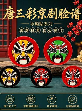 唐三彩文创戏曲人物京剧脸谱磁吸冰箱贴河南戏曲系列特色文创国粹