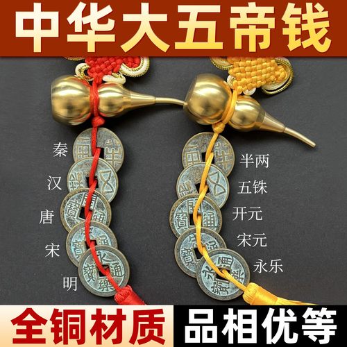 中华大五帝钱葫芦挂件纯铜钱真品秦半两汉唐宋明门对门中国结古币