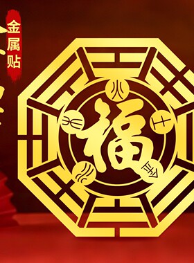 五行八卦福字贴平安金属贴纸壳后背面贴画图案贴自粘