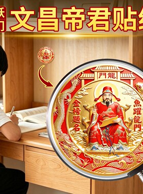 文昌帝君贴纸画像金榜题名摆件挂件文曲星贴画图案装饰贴自粘