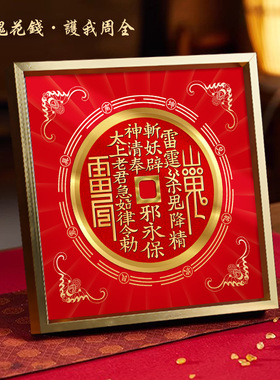 原创山鬼花钱摆台装饰画开镇家宅居过装饰挂画光钱币八卦风水摆件