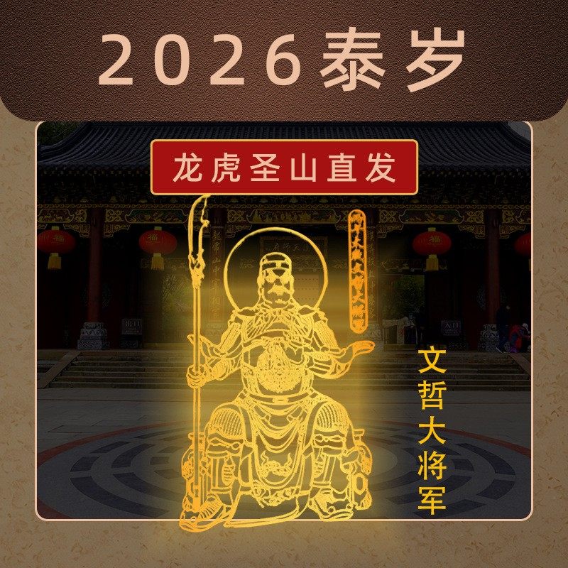 师傅推荐龙虎山直发2026马丙午文哲大将军太岁本命年属马鼠牛兔贴,家居饰品,桌面摆件,淘宝优惠券,粉丝福利购,淘宝优惠卷