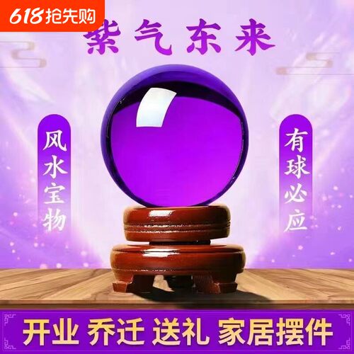 紫色水晶球招财风水球紫气东来办公室客厅玄关装饰品开业乔迁摆件