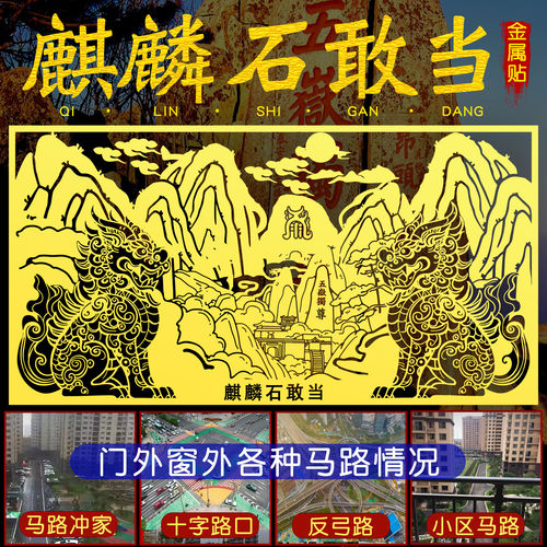 麒麟泰山石敢当金属粘贴大门对马路口窗户对路冲化解天斩壁刀楼角