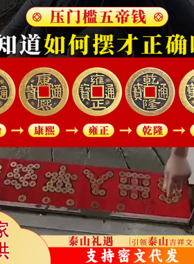五帝钱朱砂开压门槛真品镇过门石宅下压的出入平安光专用加厚铜钱