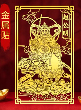 武财神赵公明财神爷贴纸招财壳贴画金属贴图新款自粘