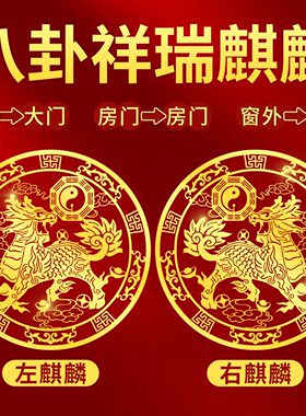 麒麟贴纸一对隐形金属贴大门对门挂件天斩楼角壁刀贴画煞摆件