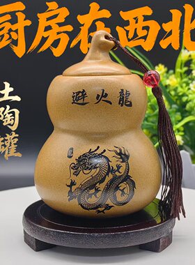 避火龙瓶子土陶罐招财葫芦招福火烧天门厨房在西北角乾位风水摆件