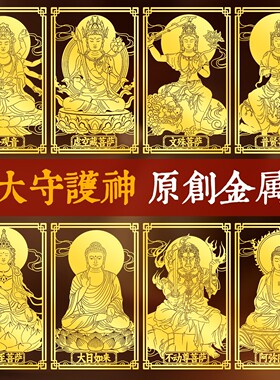十二生肖本命佛贴纸大日如来大势至千手观音菩萨守护神金属贴