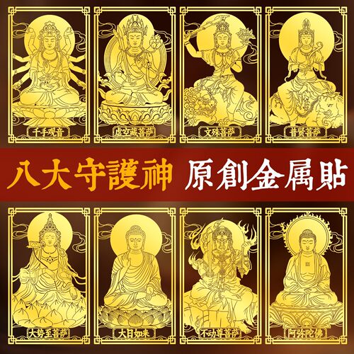 十二生肖本命佛贴纸大日如来大势至千手观音菩萨守护神金属贴