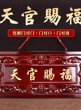 桃木天官赐福大门横批门对门挂件吉星高照天宫门贴门对门装饰摆件