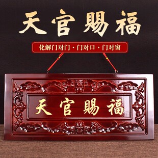 桃木天官赐福大门横批门对门挂件吉星高照天宫门贴门对门装饰摆件